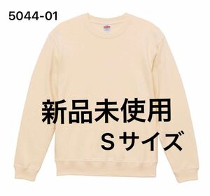 トレーナー スエット 長袖 クルーネック（裏パイル）【5044-01】S ベージュ　【459】