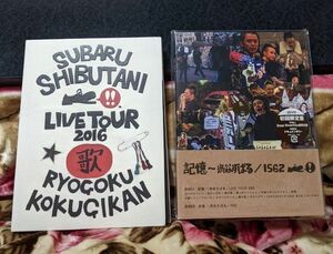 渋谷すばるライブDVD2枚セット　記憶 /1562 (初回盤) (DVD2枚組)+ライブツアー2016歌　カテゴリー変更可