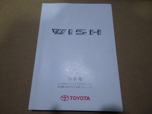 トヨタ 純正 ウィッシュ 10系 11系 取扱説明書 取説 2007年6月18日初版 印刷2008年7月9日