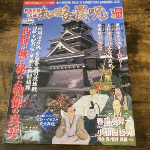 戦国武将と名城 知略と罠と呪いの秘話 晋遊舎ムック／歴史地理