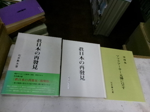 真日本の再発見 復刻版 　書簡集マツクアーサー元帥に呈す冊子入り 石井寿夫　あしかび社　【戦後まもなく占領軍に没収、焚書された】 