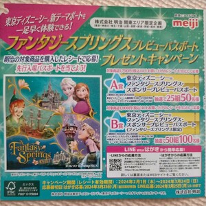 ■B賞 1000円以上 関東限定 明治 東京ディズニーシー ファンタジースプリングスご招待 キャンペーン パスポート 懸賞．応募 3月24日■