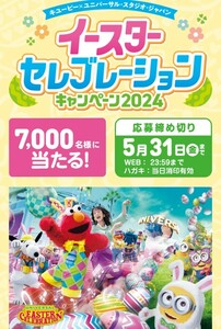 ■□10枚 バーコード キューピー イースターセレブレーション ユニバーサルスタジオパス キャンペーン2024 レシート 懸賞・応募5月31日□■