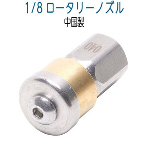 中国製　1/8サイズ ロータリー逆噴射ノズル　0.8mm3穴　（ドングリ）