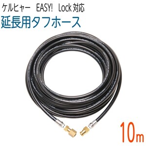 【10M】3/8サイズ ケルヒャー 新型HDシリーズ Easy!Lock 対応　延長用タフホース　交換高圧洗浄機ホース