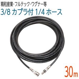 コンパクトホース (2分 (1/4) サイズ) 235k ワンタッチカプラ付き (3分 (3/8) サイズ) 高圧洗浄ホース (30M)