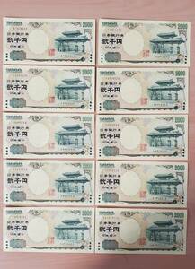 14421　古銭　紙幣　お札　日本銀行券　弐千円　2000円　10枚　20000円【一部ピン札、連番、アルファベット1桁あり】簡易梱包で発送