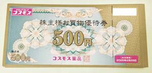 【送料無料】コスモス薬品 株主優待券 5000円分 (500円x10枚) ★2025年2月28日まで★