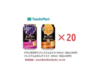 【ファミリーマート】アサヒ贅沢搾りプレミアムぶどう or プレミアムみかんテイスト 350ml（税込189円）×20 【送料無料】【匿名】