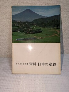 当時物　和久田 康雄　資料・日本の私鉄　現状で