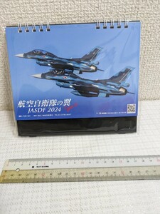 航空自衛隊の翼　JASDF2024 カレンダー　現状で