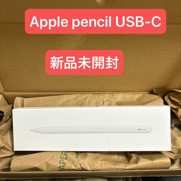 Apple Pencil USB-C MUWA3ZA/A 新品未開封　2025年2月22日まで保証