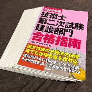 ★中古★単行本★資格★【裁断済】★２０２４年度★技術士第二次試験建設部門★合格指南★定価４１８０円★