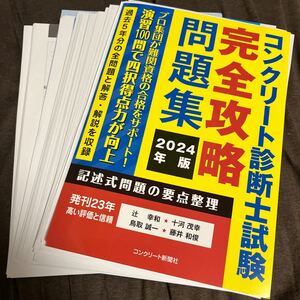 ★中古★資格★【裁断済】★コンクリート診断士試験完全攻略問題集２０２４年版★定価４４００円★