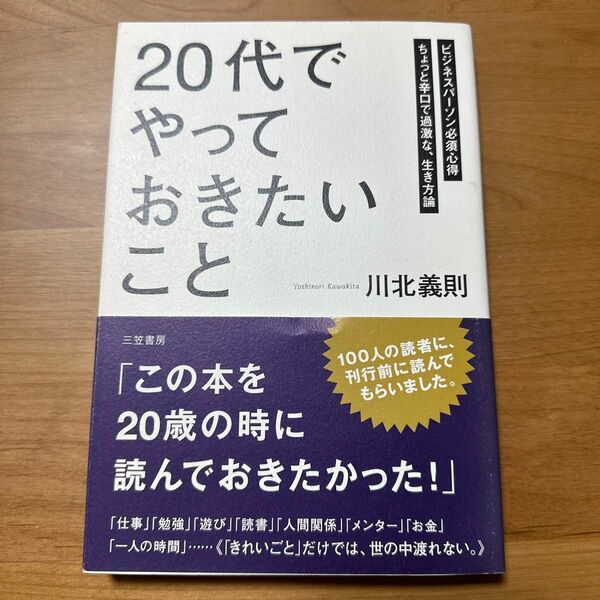 「２０代」でやっておきたいこと　ビジネスパーソン必須心得　ちょっと辛口で過激な、生き方論 川北義則／著