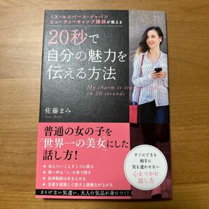 ２０秒で自分の魅力を伝える方法　ミス・ユニバース・ジャパンビューティーキャンプ講師が教える