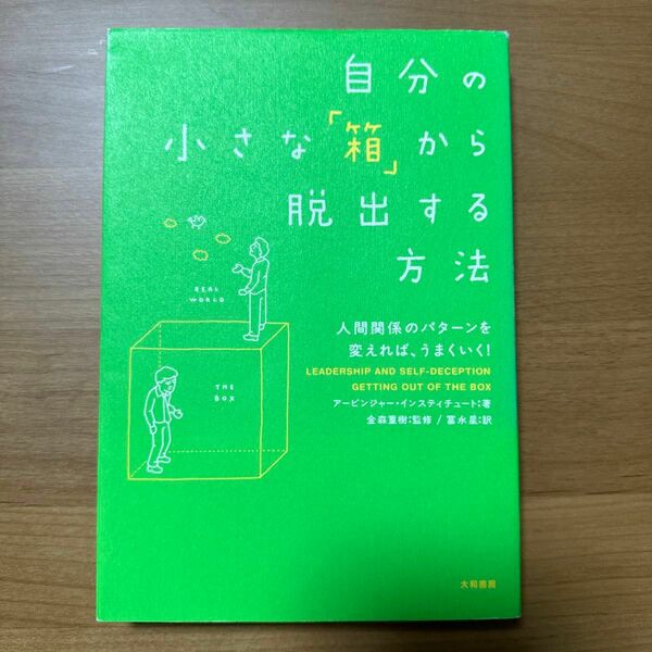 自分の小さな「箱」から脱出する方法　人間関係のパターンを変えれば、うまくいく！