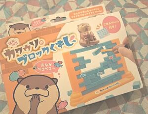 はらぺこカワウソのブロックくずし おもちゃ パーティー ゲーム 子供 未開封 知育玩具