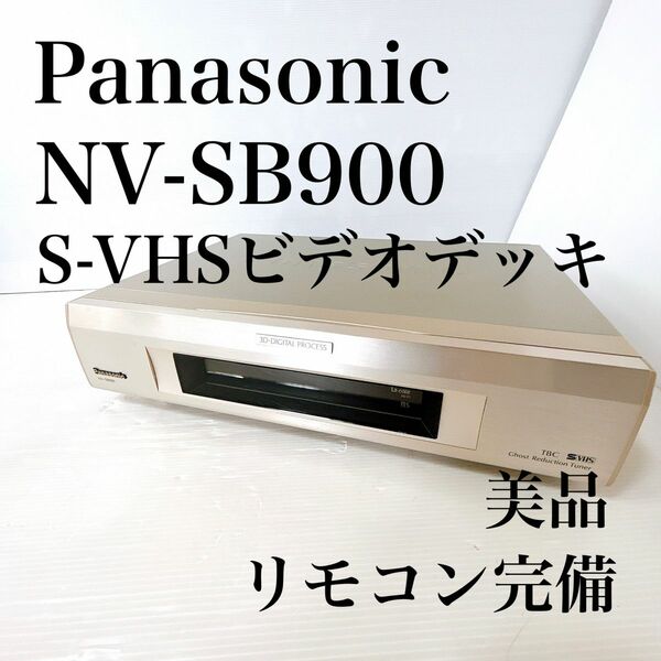 Panasonic NV-SB900 S-VHS ビデオデッキ　リモコン完備