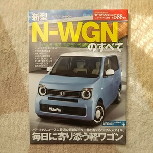 ★モーターファン別冊　ニューモデル速報588★　新型　ホンダ　NーWGN　エヌワゴン　のすべて