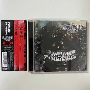 ［国内盤CD］映画「東京喰種」 オリジナルサウンドトラック ドンデイヴィス セル版