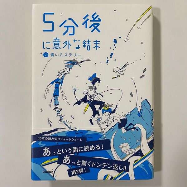 5分後に意外な結末 2 青いミステリー Gakken