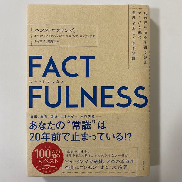 ファクトフルネス ＦＡＣＴＦＵＬＮＥＳＳ 10の思い込みを乗り越え、データを基に世界を正しく見る習慣 上杉周作、関美和／訳