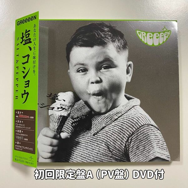 ＧＲｅｅｅｅＮ 「塩、コショウ」初回限定盤A DVD付き セル版