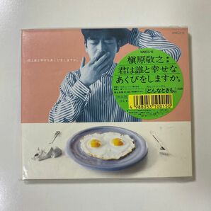 ［国内盤CD］槙原 敬之／君は誰と幸せなあくびをしますか。 セル版