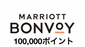 【迅速対応】Marriott bonvoy 10万ポイント マリオットポイント マリオットボンヴォイ　