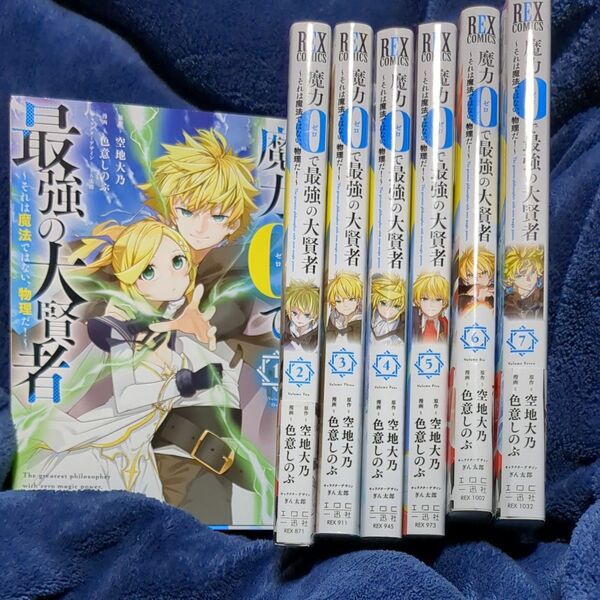 魔力０で最強の大賢者　～それは魔法で　1~7 7冊セット（ＲＥＸコミックス） 空地大乃