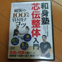 芯伝整体入門　和身塾　整体　　　東洋医学　気功　鍼灸　古武道　武術　合気道　空手　柔術_画像1