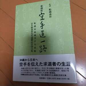 愛蔵版 空手道一路 　　松濤館　船越義珍　空手道　空手　武術　拳法　気功　松濤会　沖縄　琉球　首里手　唐手