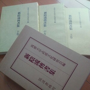 貴重　新陰流傳書集　限定200部　新陰流　柳生新陰流　剣術　剣道　古武道　武術　合気道　柔術　槍術　手裏剣　　