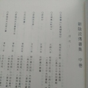 貴重 新陰流傳書集 限定200部 新陰流 柳生新陰流 剣術 剣道 古武道 武術 合気道 柔術 槍術 手裏剣  の画像4