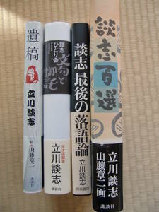 立川談志 本 色々 まとめセット　 落語