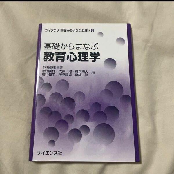 基礎からまなぶ教育心理学