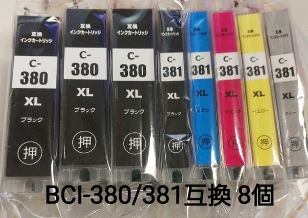 Canon 互換インク大容量6色　8本 BCI-380+381XL　未使用品　色選択可