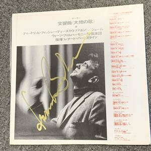 レナード・バーンスタイン Leonard Bernstein 歌手 直筆サイン入り　レコード　マーラー　大地の歌