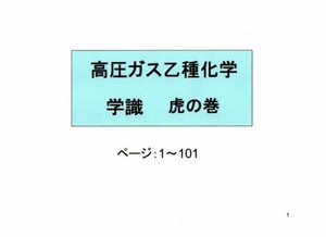 ★高圧ガス 乙種 化学 【学識】 虎の巻★　重要案件網羅　101ページ　PDFデータ送付　　