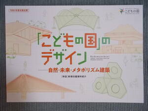 図録『「こどもの国」のデザイン：自然・未来・メタボリズム建築』2022/施設デザイン イサム・ノグチ 大谷幸夫 黒川紀章 大高正人 菊竹清訓