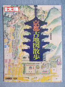 『京都古地図散歩』別冊太陽No.86 SUMMER1994 /「京都明細大絵図」聚楽第 二条城 御所 公家町 鴨川 祇園 清水 東山めぐり お土居 宇治 伏見