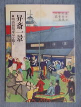 図録『昇斎一景(しょうさいいっけい) 明治初期東京を描く』1993 / 浮世絵 謎の絵師 「東京名所四十八景」 風景 鉄道 風俗 戯画 文明開化_画像1