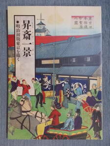 図録『昇斎一景(しょうさいいっけい) 明治初期東京を描く』1993 / 浮世絵 謎の絵師 「東京名所四十八景」 風景 鉄道 風俗 戯画 文明開化