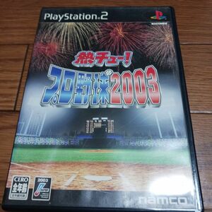 【PS2】 熱チュー！ プロ野球2003