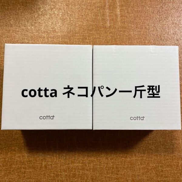 cotta ネコパン一斤型　2個セット