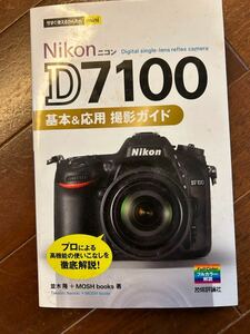 Nikon D7100 基本　応用　撮影ガイド ニコン 