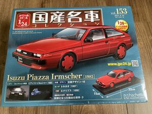 【未開封】スペシャルスケール1/24国産名車コレクション2022年8月24日号 vol.153 いすゞ ピアッツァ イルムシャー