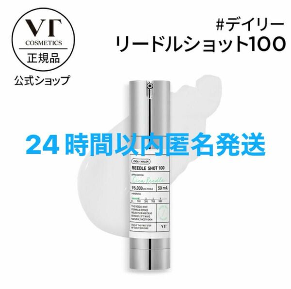 VT cosmetics ブイティー　リードルショット 100