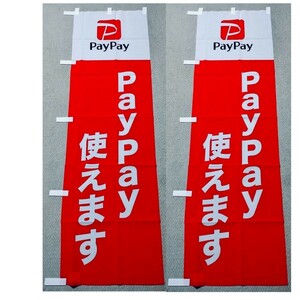 【非売品】送料無料 PayPay使えます のぼり旗2枚セット